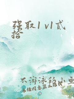 强取1 v1贰拾