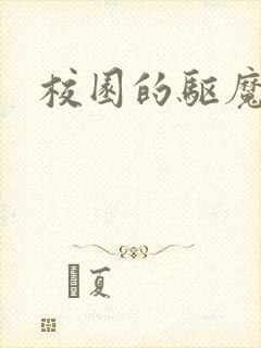 校园的驱魔女孩