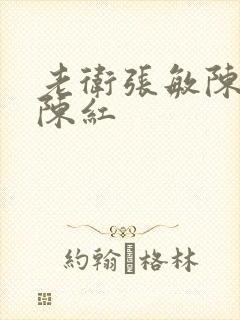 老卫张敏陈法蓉陈红