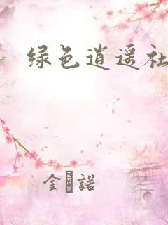 绿色逍遥社区