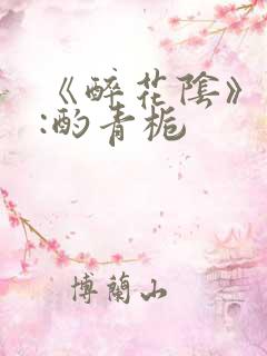 《醉花阴》作者:酌青栀