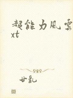 超能力风云录txt