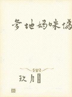 爹地妈咪伪成年