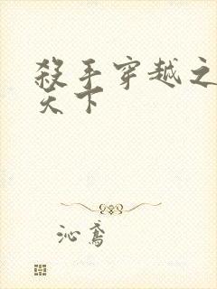 杀手穿越之倾城天下