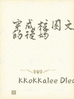 穿成校园文男主的后妈