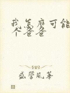 我怎么可能有五个爸爸