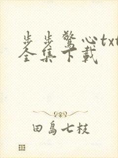 步步惊心txt全集下载