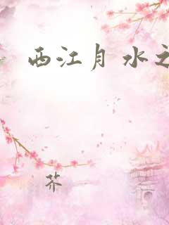 西江月 水之银