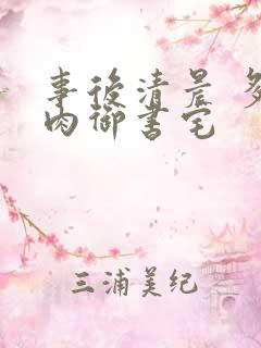 事后清晨 多吃肉御书宅