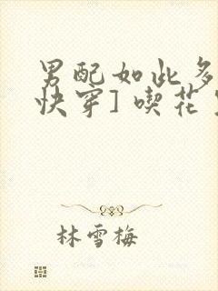 男配如此多娇[快穿] 吃花生的鱼