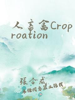 人畜禽Croproation