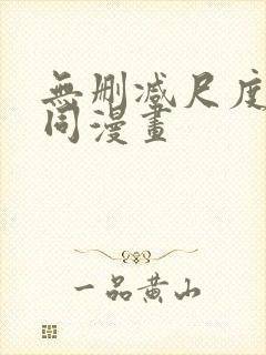 无删减尺度大男同漫画