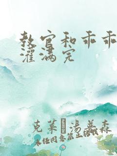 教官和乖乖女h灌满完