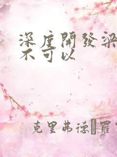 深度开发梁医生不可以