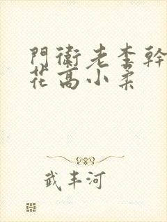 门卫老李干了校花高小柔