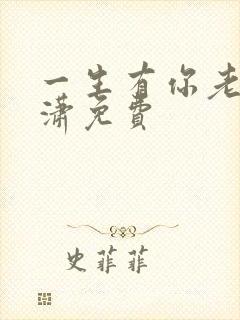 一生有你老赵潇潇免费