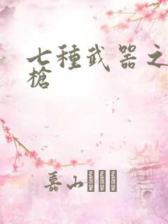 七种武器之霸王枪