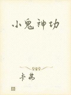 小鬼神功