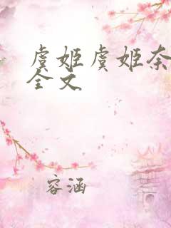 虞姬虞姬奈若何全文