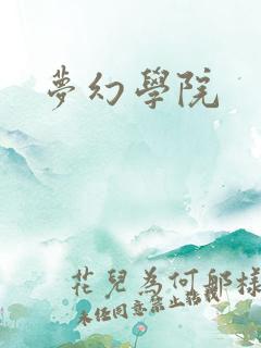 梦幻学院