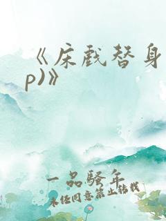 《床戏替身(np)》