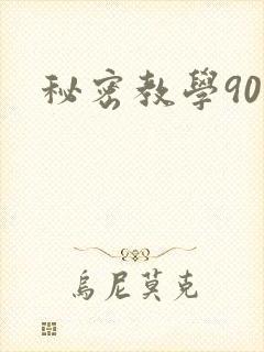 秘密教学90