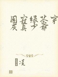 团宠绿茶穿成炮灰真少爷