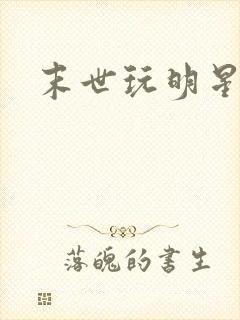 末世玩明星