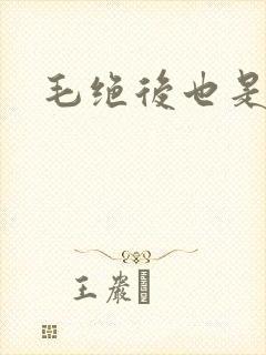 毛绝后也是天意