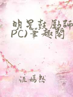 明星鼓励师(NPC)笔趣阁