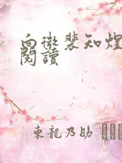 向微裴知煜免费阅读