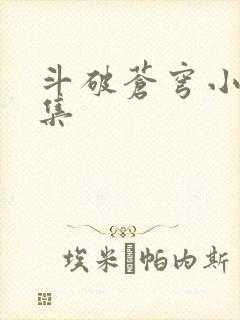 斗破苍穹小说全集