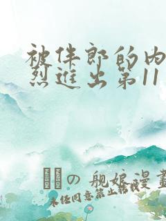 被伴郎的内捧猛烈进出第11章