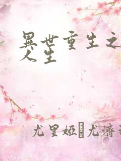 异世重生之快乐人生