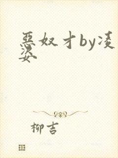 恶奴才by凌豹姿