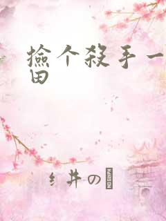 捡个杀手一起种田