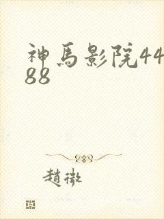 神马影院44888