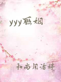 yyy联姻
