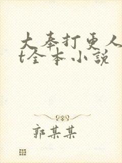 大奉打更人txt全本小说