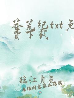 莽荒纪txt免费下载