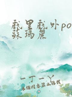 戏里戏外po 苏玛丽