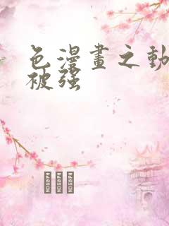 色漫画之动车里被强