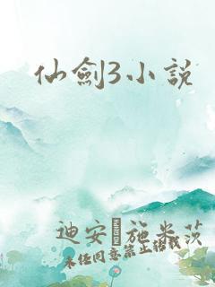 仙剑3小说