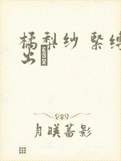 橘梨纱 紧缚中出し