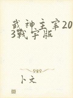 武神主宰2023战宇版