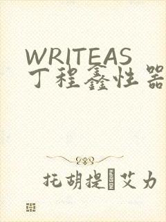 WRITEAS丁程鑫性器丰年