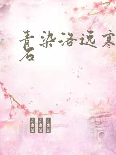 青染洛逸寒三生石