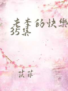 老李的快乐生活35集