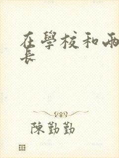 在学校和两个学长