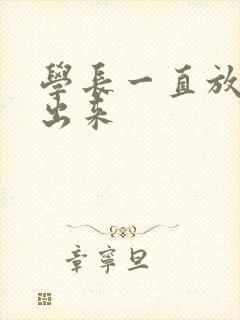 学长一直放着不出来